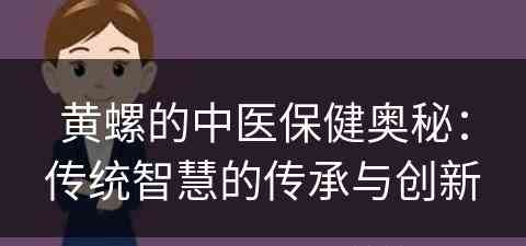 黄螺的中医保健奥秘：传统智慧的传承与创新